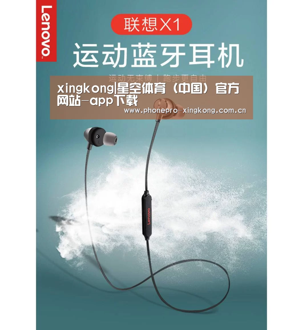 联想 X1无线运动蓝牙耳机(图1)