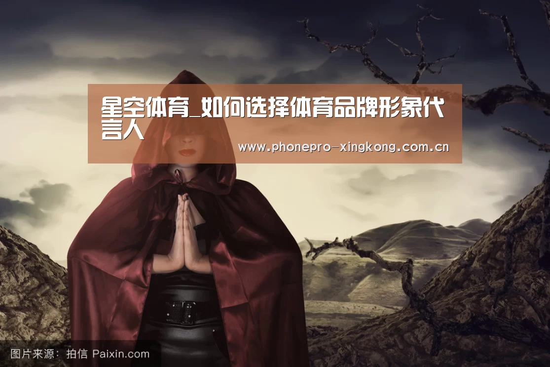 星空体育_如何选择体育品牌形象代言人(图1) 星空体育入口