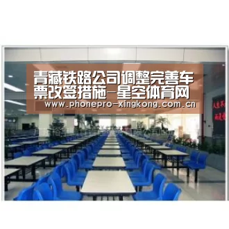 青藏铁路公司调整完善车票改签措施-星空体育网址(图3) 星空体育