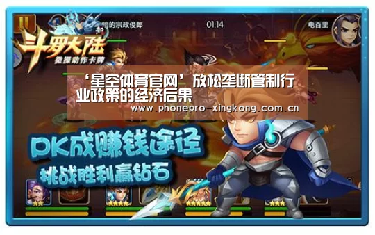 ‘星空体育官网’放松垄断管制行业政策的经济后果(图1) 星空体育入口