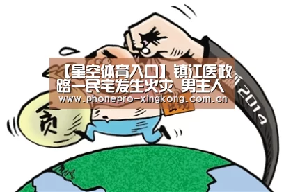 【星空体育入口】镇江医政路一民宅发生火灾 男主人不幸窒息死亡(图1) 星空体育官网