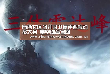 府西社区召开国卫复评迎检动员大会_星空体育官网(图2) 星空体育入口