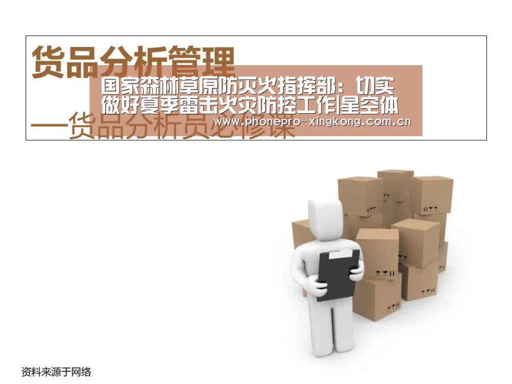 国家森林草原防灭火指挥部:切实做好夏季雷击火灾防控工作|星空体育网址(图1) 星空体育官网