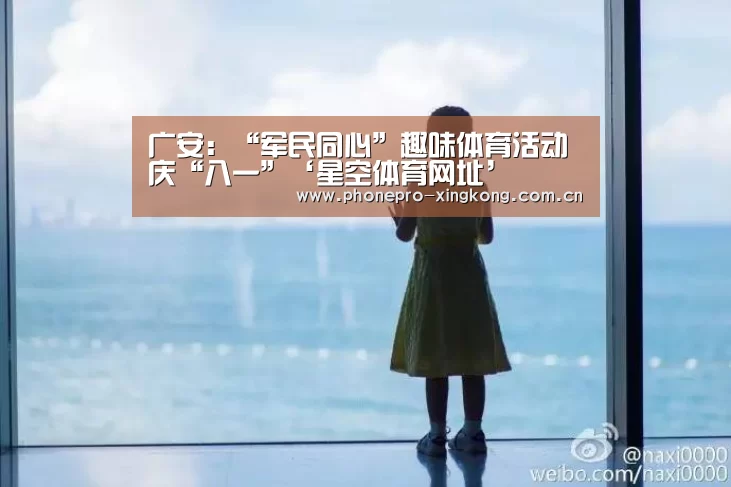 广安:“军民同心”趣味体育活动庆“八一”‘星空体育网址’(图3) 星空体育