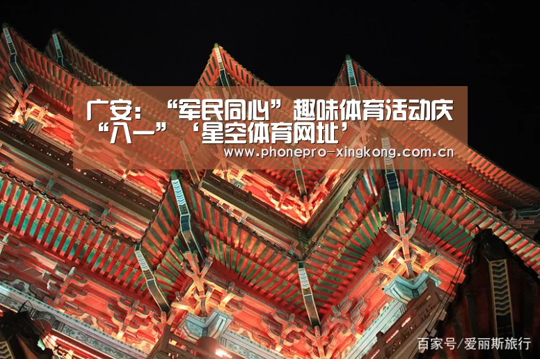 广安:“军民同心”趣味体育活动庆“八一”‘星空体育网址’(图4) 星空体育入口