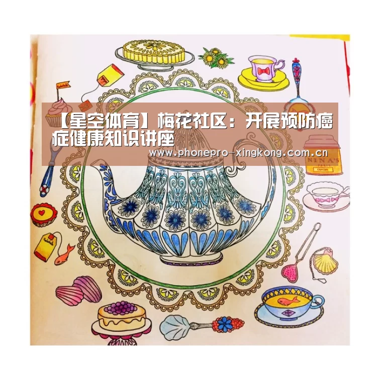 【星空体育】梅花社区:开展预防癌症健康知识讲座(图2) 星空体育入口